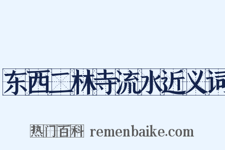 东西二林寺流水近义词是什么意思的图片